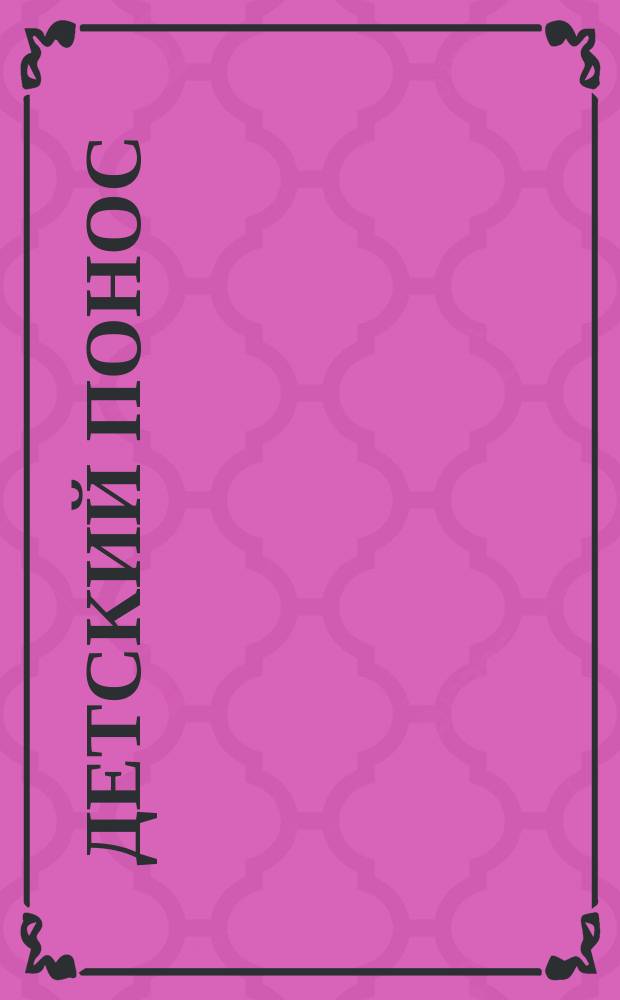 Детский понос : Работа земских врачей С.-Петербургского уезда