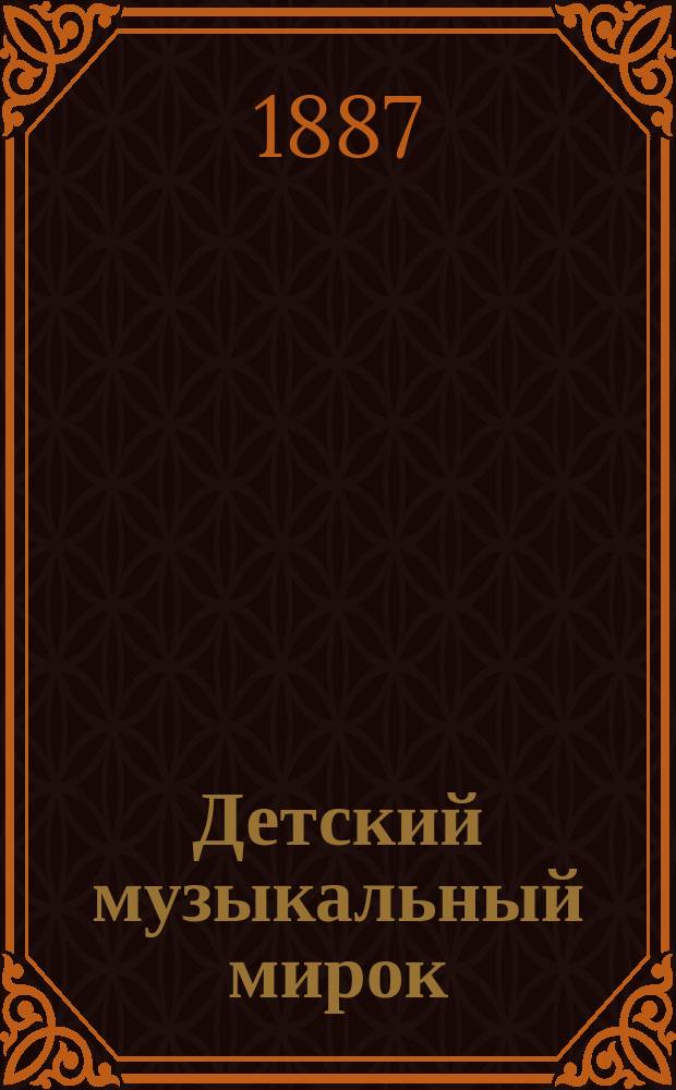 Детский музыкальный мирок : Муз.-пед. журн. для учащихся преподавателей и любителей музыки. Г. 1-2