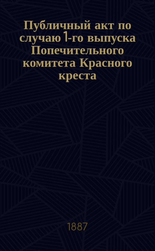 Публичный акт по случаю 1-го выпуска Попечительного комитета Красного креста