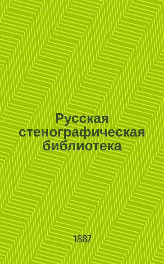 Русская стенографическая библиотека : (Система Штольце). Кн. 1-
