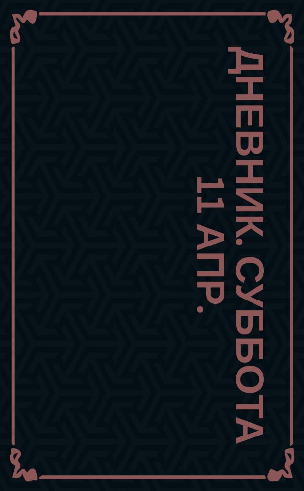 Дневник. Суббота 11 апр. : Похороны А.А. Блюменталя