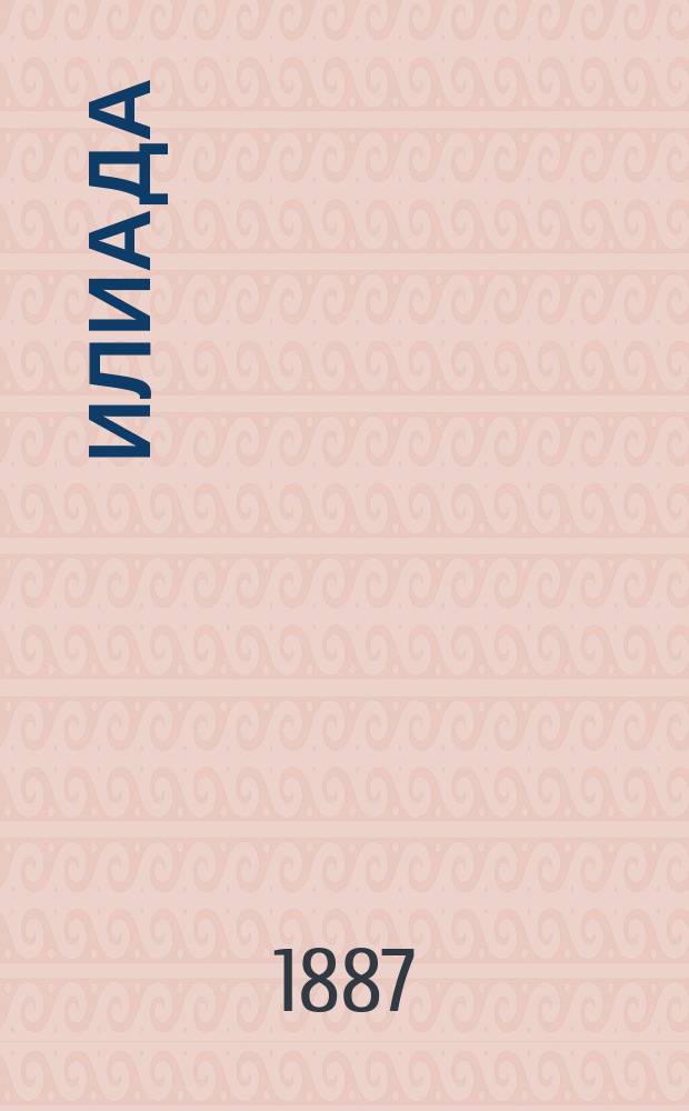 Илиада