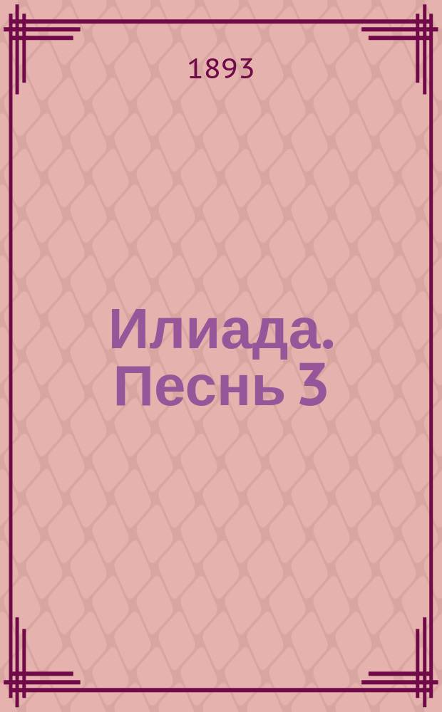 Илиада. Песнь 3