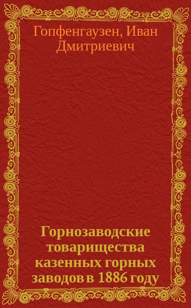 Горнозаводские товарищества казенных горных заводов в 1886 году