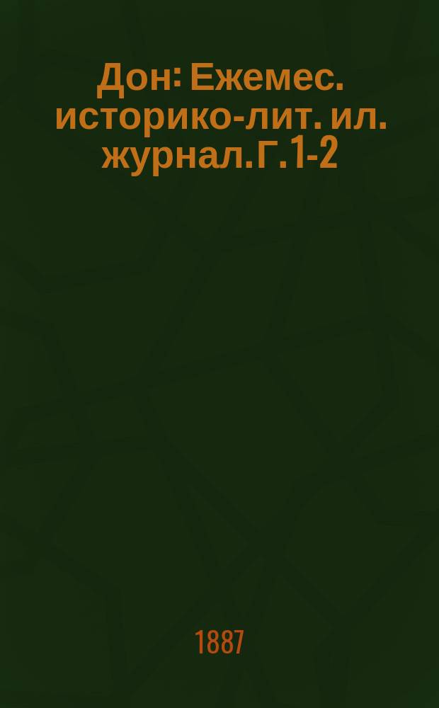 Дон : Ежемес. историко-лит. ил. журнал. Г. 1-2