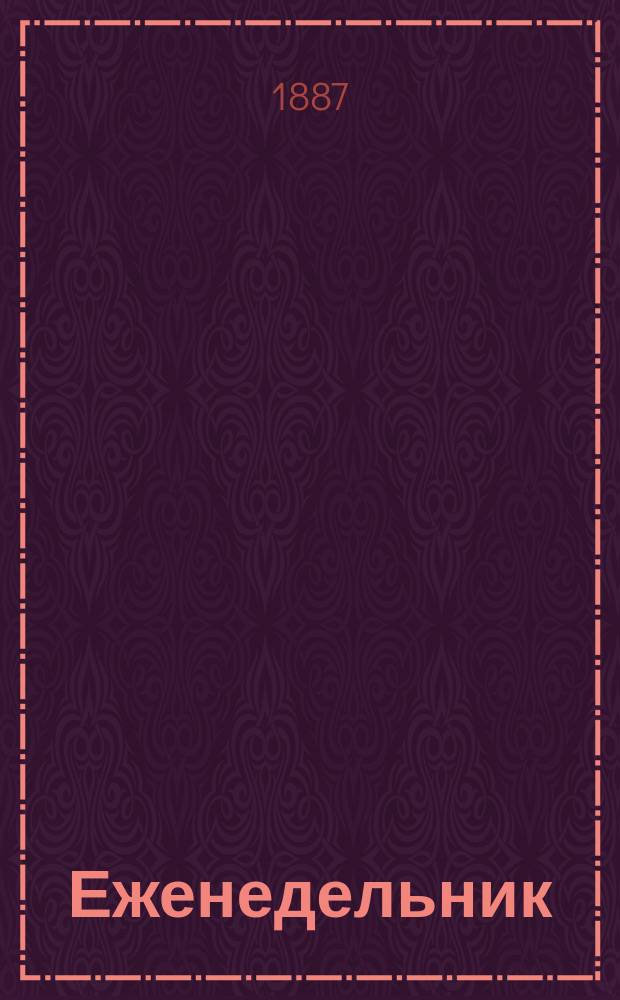 Еженедельник : Журнал литературный и юмористический. Т. 1