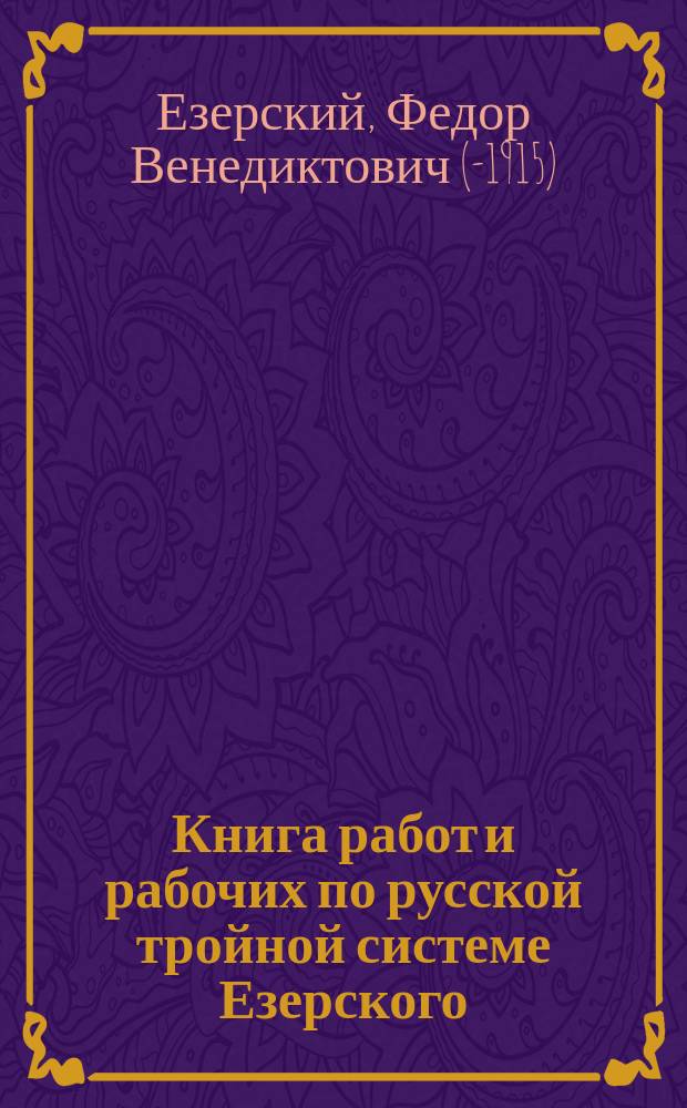 Книга работ и рабочих по русской тройной системе Езерского