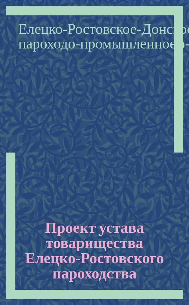 Проект устава товарищества Елецко-Ростовского пароходства