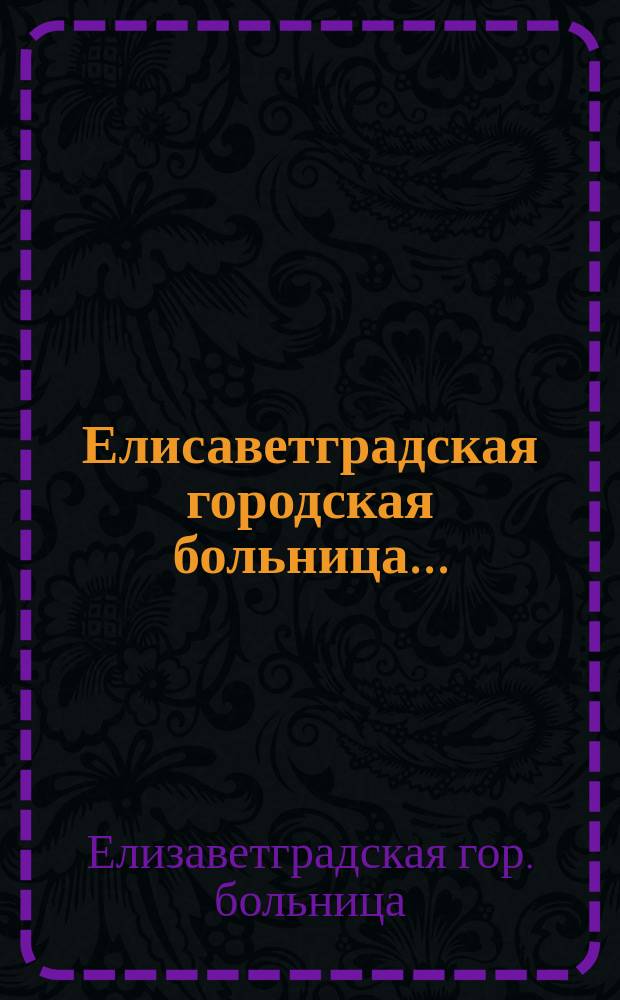 Елисаветградская городская больница...