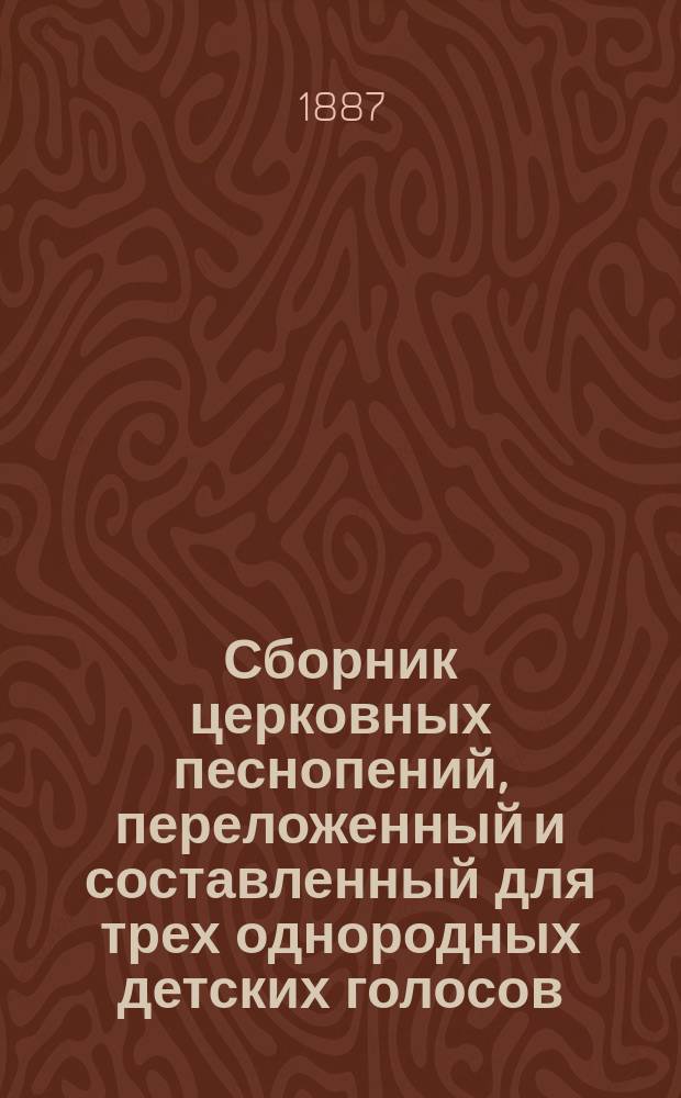 Сборник церковных песнопений, переложенный и составленный для трех однородных детских голосов