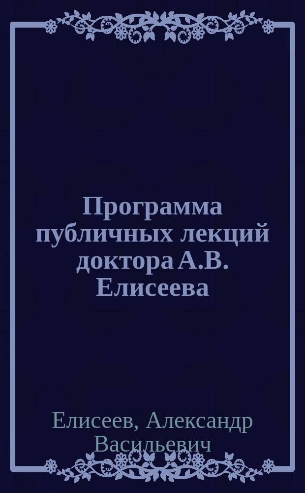 Программа публичных лекций доктора А.В. Елисеева : Положение женщины на Востоке