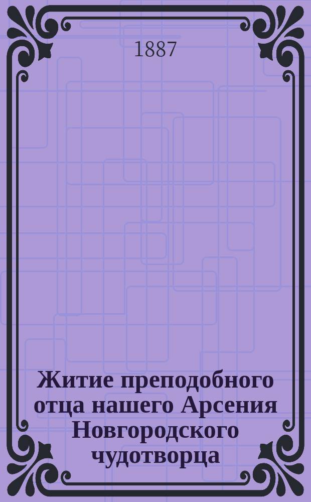 Житие преподобного отца нашего Арсения Новгородского чудотворца