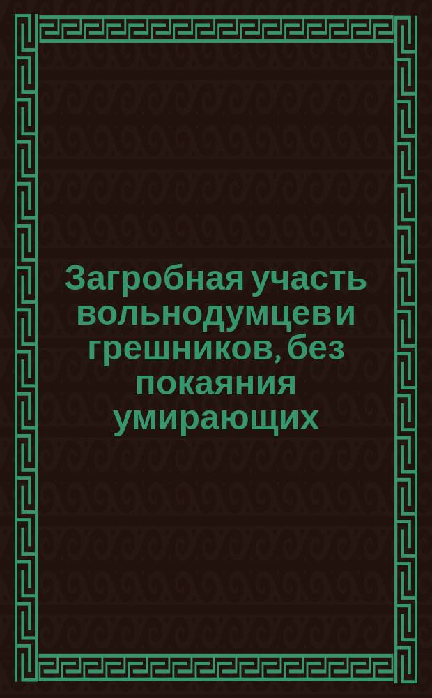 Загробная участь вольнодумцев и грешников, без покаяния умирающих