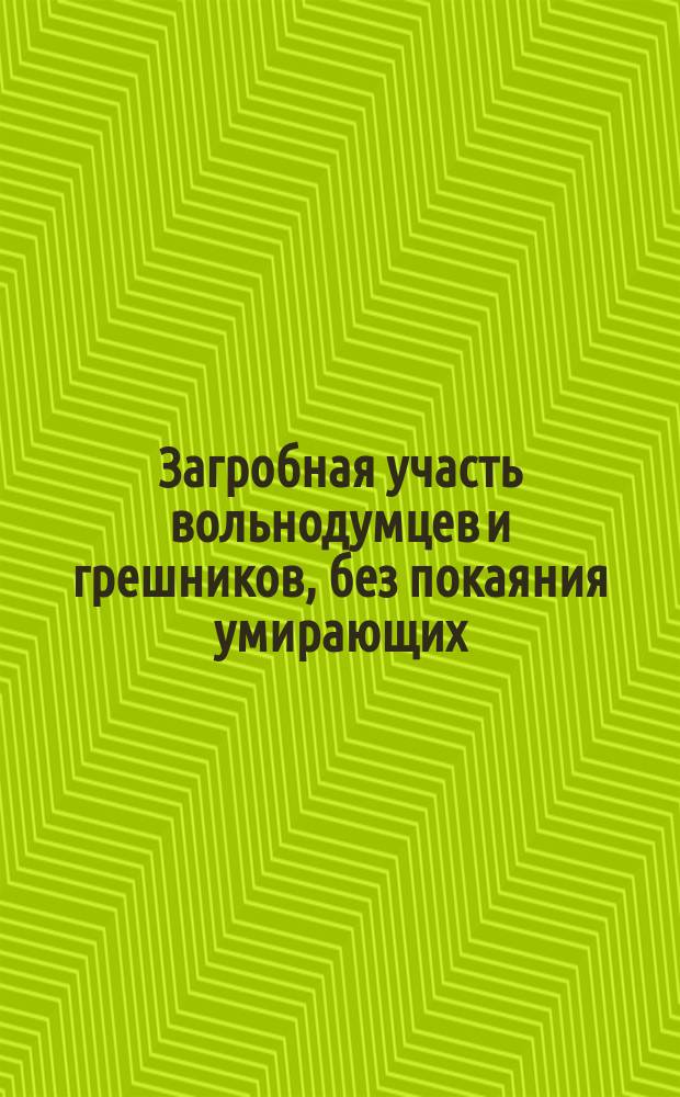 Загробная участь вольнодумцев и грешников, без покаяния умирающих