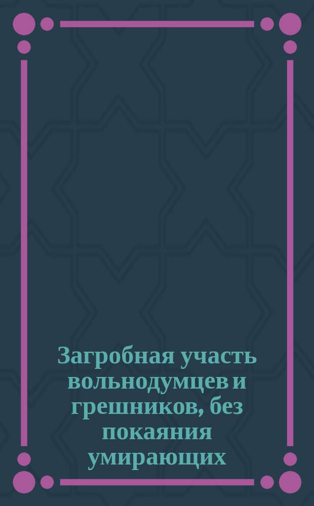 Загробная участь вольнодумцев и грешников, без покаяния умирающих
