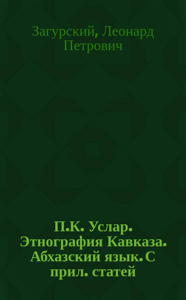 П.К. Услар. Этнография Кавказа. Абхазский язык. С прил. статей: 1) О распространении грамотности между горцами, 2) Предположение об устройстве горских школ, 3) О составлении азбук кавказских языков, 4) Заметка о черкесском языке, 5) Об языке убыхов, 6) Грамматический очерк сванетского языка. Тифлис, 1887 г. Барон П.К. Услар. Этнография Кавказа. Чеченский язык. С прил.: 1) Писем П.К. Услара и статей его: а) Кое-что о словесных произведениях горцев, б) Об исследовании кавказских языков и с) Нечто об азбуках кавказских горцев; 2) Соч. А. Шифнера Tschetschenzische Studien в переводе с немецкого языка и 3) чеченских пословиц и рассказов о Наср-Эддине из букваря И. Бартоломея. Тифлис, 1888 г. : Библиогр. заметки