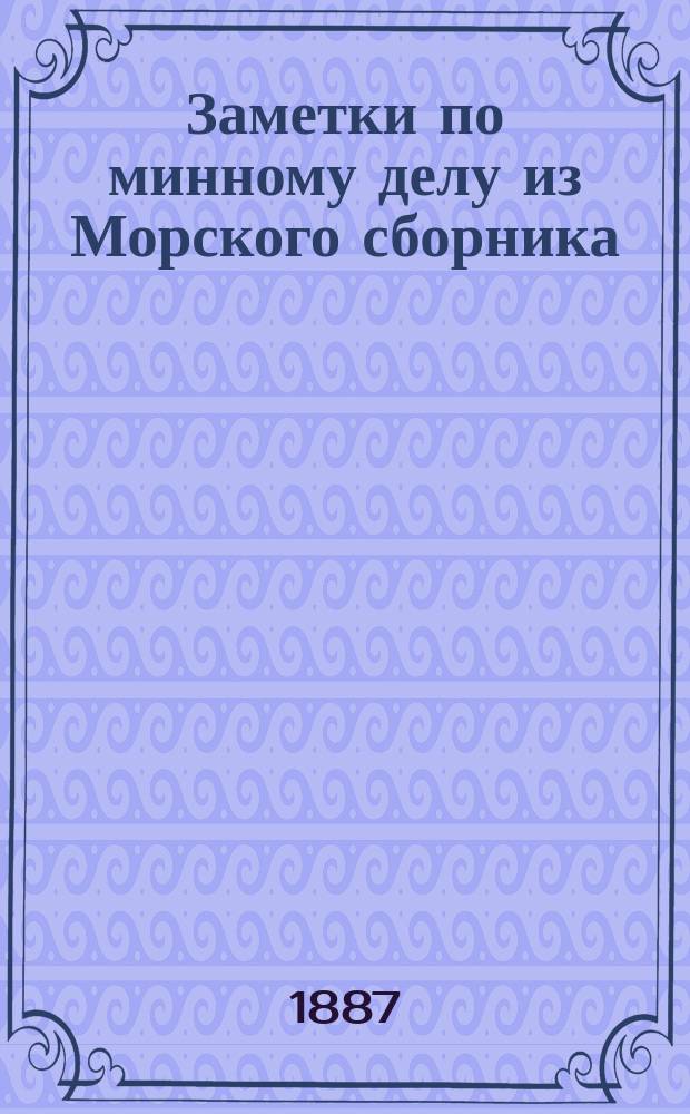Заметки по минному делу из Морского сборника : Прил. к ... вып. Известий по минному делу