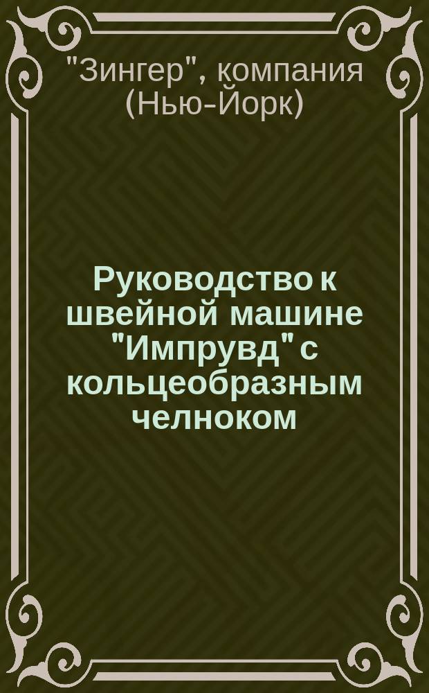 Руководство к швейной машине "Импрувд" с кольцеобразным челноком