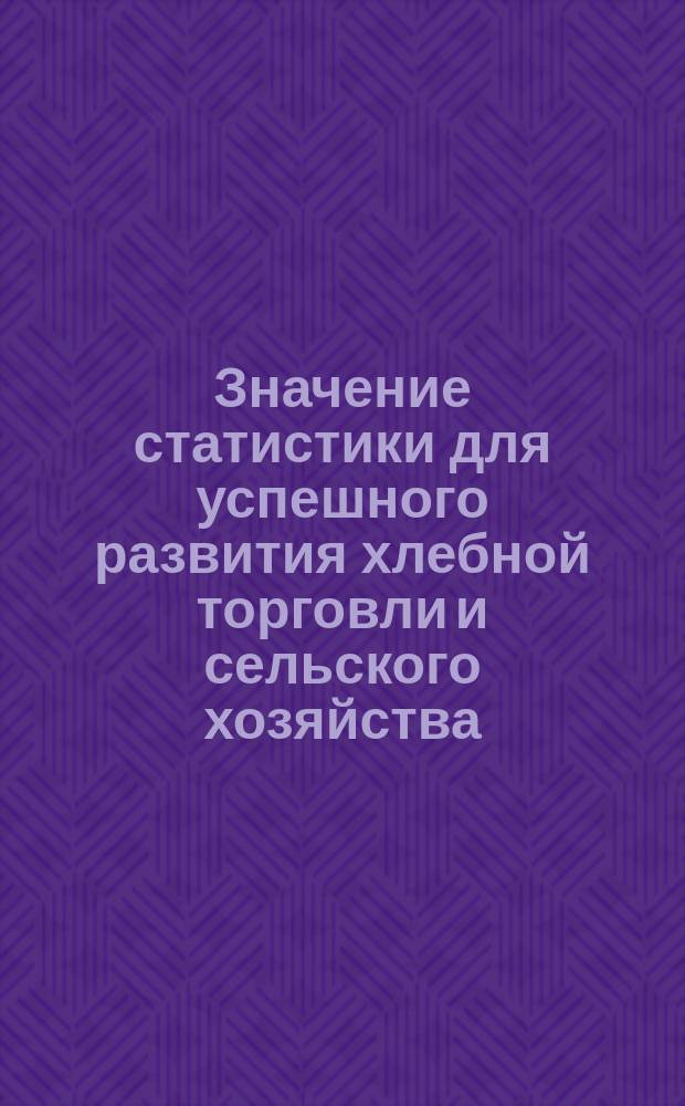 [Значение статистики для успешного развития хлебной торговли и сельского хозяйства]