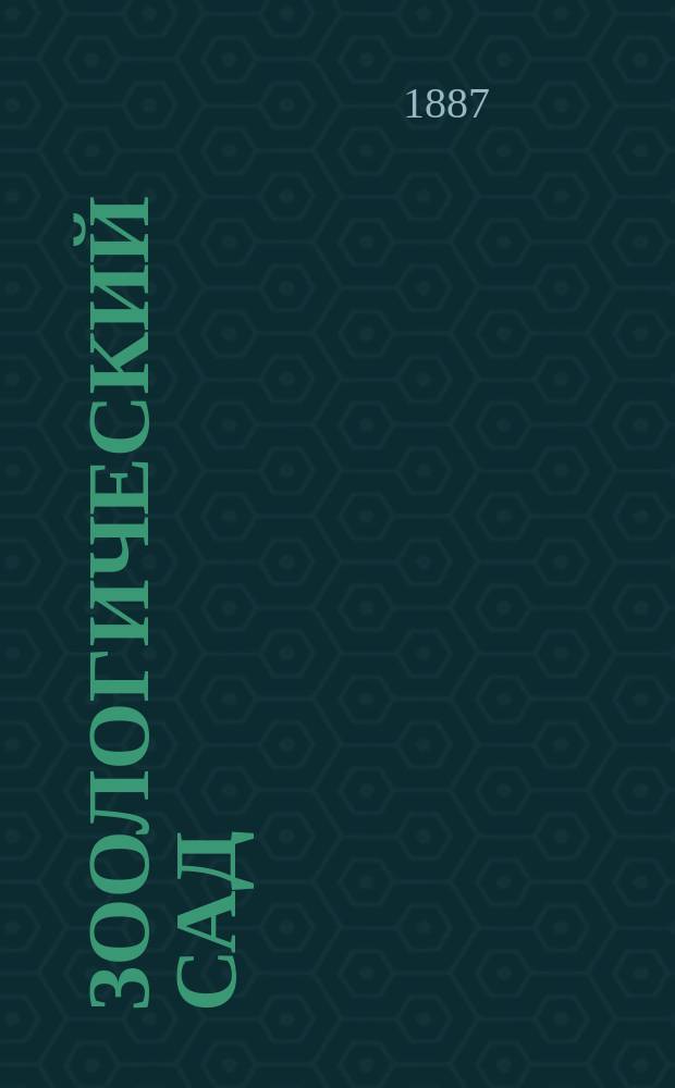 Зоологический сад : Альбом для детей