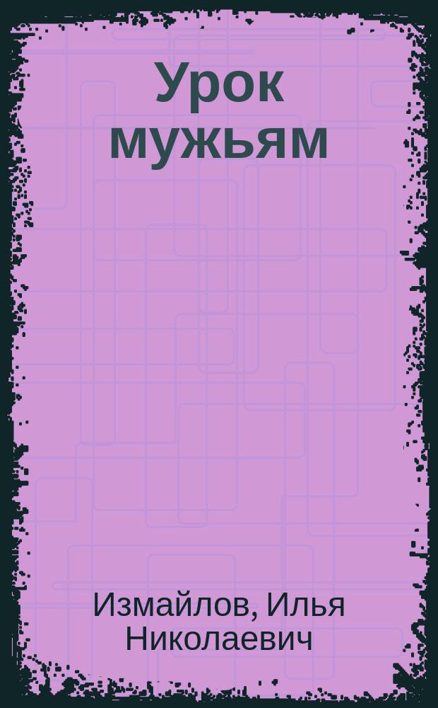 Урок мужьям : Комедия-водевиль в 1-м д