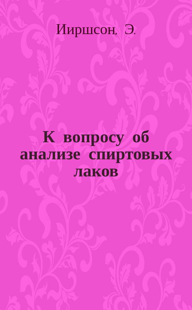 К вопросу об анализе спиртовых лаков
