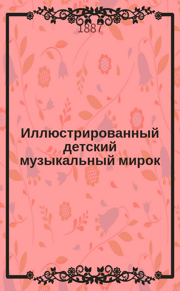 Иллюстрированный детский музыкальный мирок