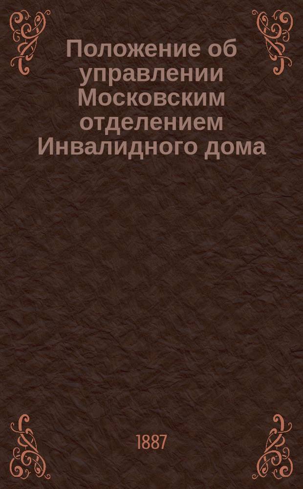 Положение об управлении Московским отделением Инвалидного дома