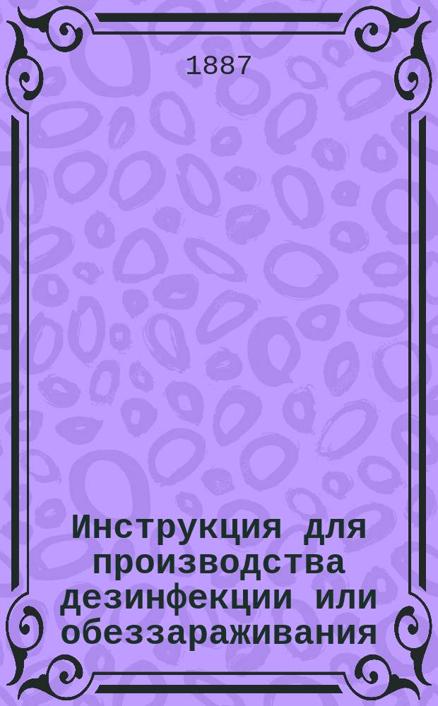 Инструкция для производства дезинфекции или обеззараживания