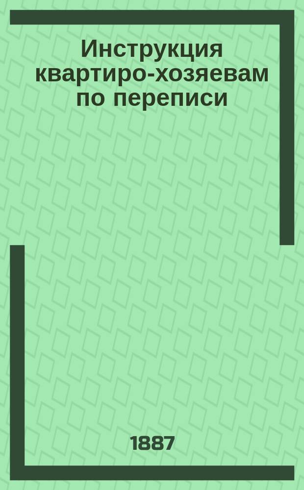 Инструкция квартиро-хозяевам по переписи