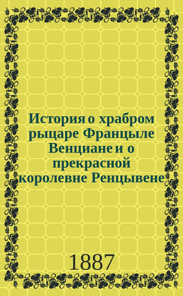 История о храбром рыцаре Францыле Венциане и о прекрасной королевне Ренцывене