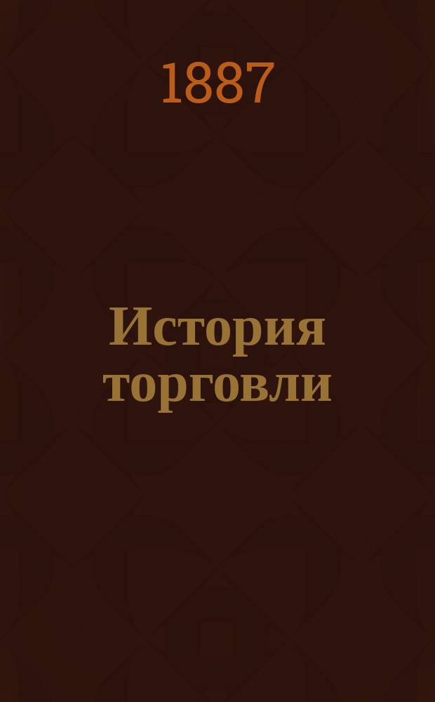 [История торговли : Лекции для Петровского училища