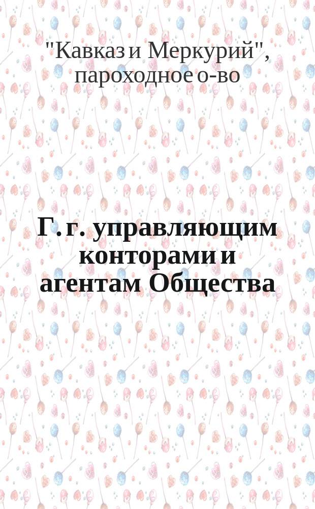 Г. г. управляющим конторами и агентам Общества : Циркуляр 22 апр. 1887 г