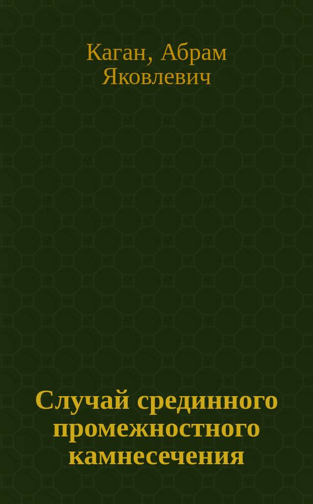 Случай срединного промежностного камнесечения