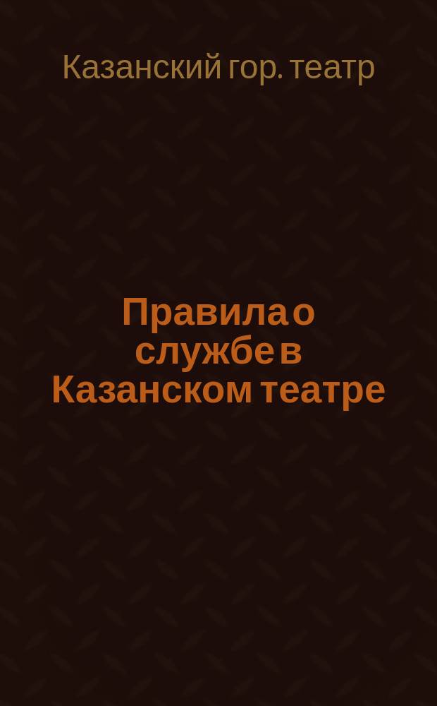 Правила о службе в Казанском театре