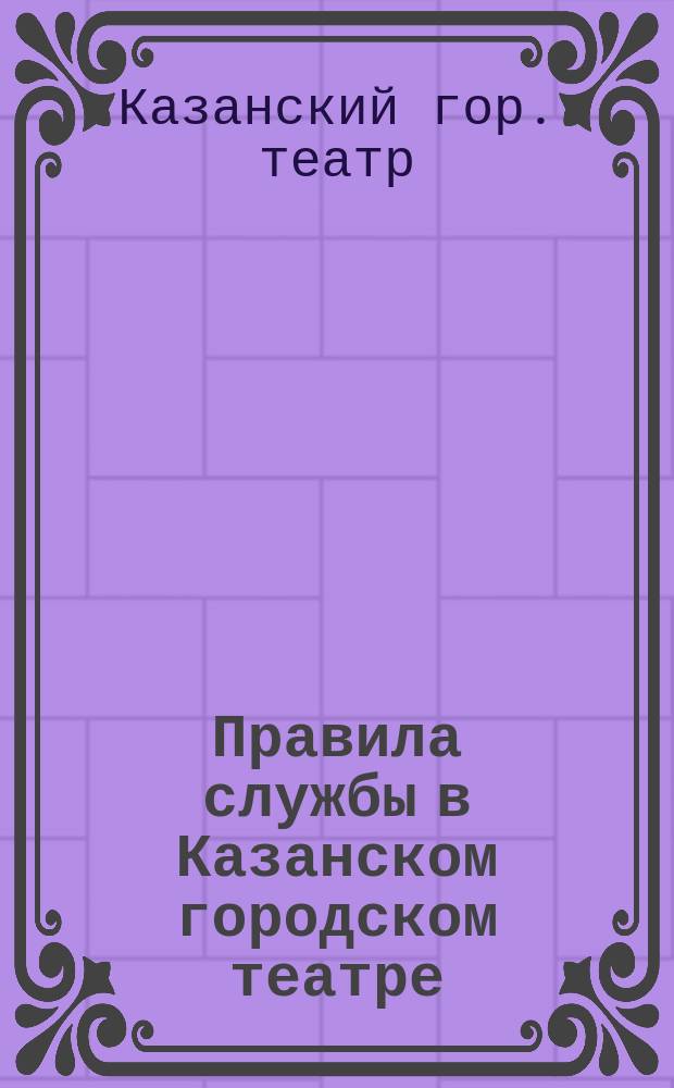 Правила службы в Казанском городском театре