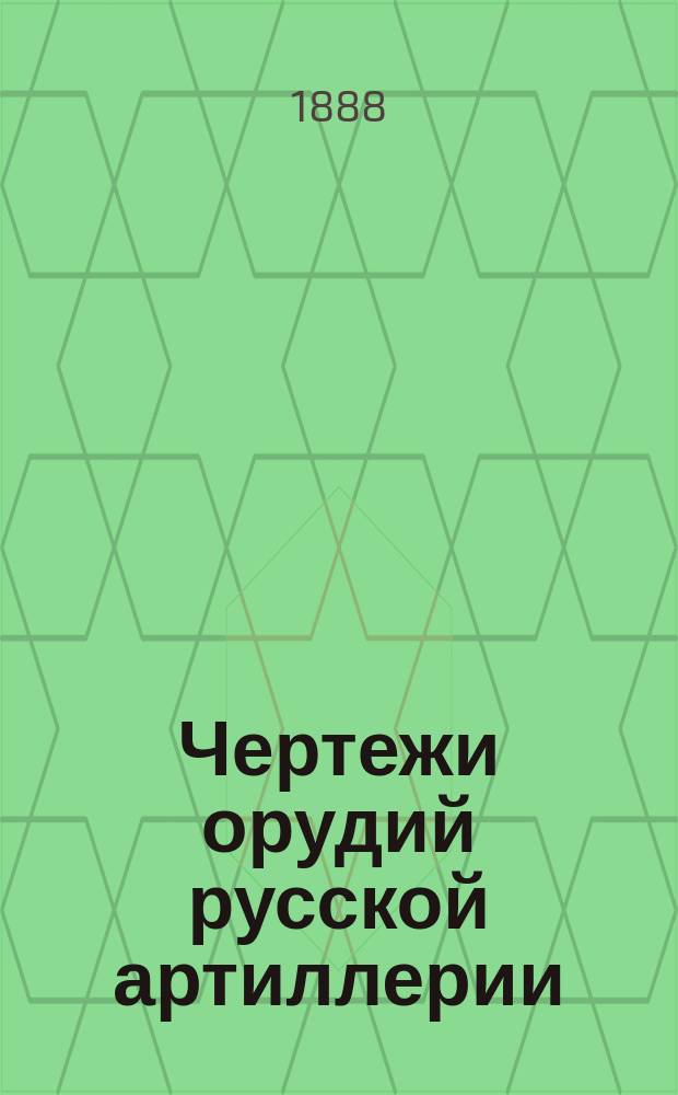 Чертежи орудий русской артиллерии : Согласно с черт., выработанными Арт. ком., сост. штабс-кап. Коренев. Ч. 1-2. Ч. 2. Орудия образца 1867 года : Описание к атласу чертежей...