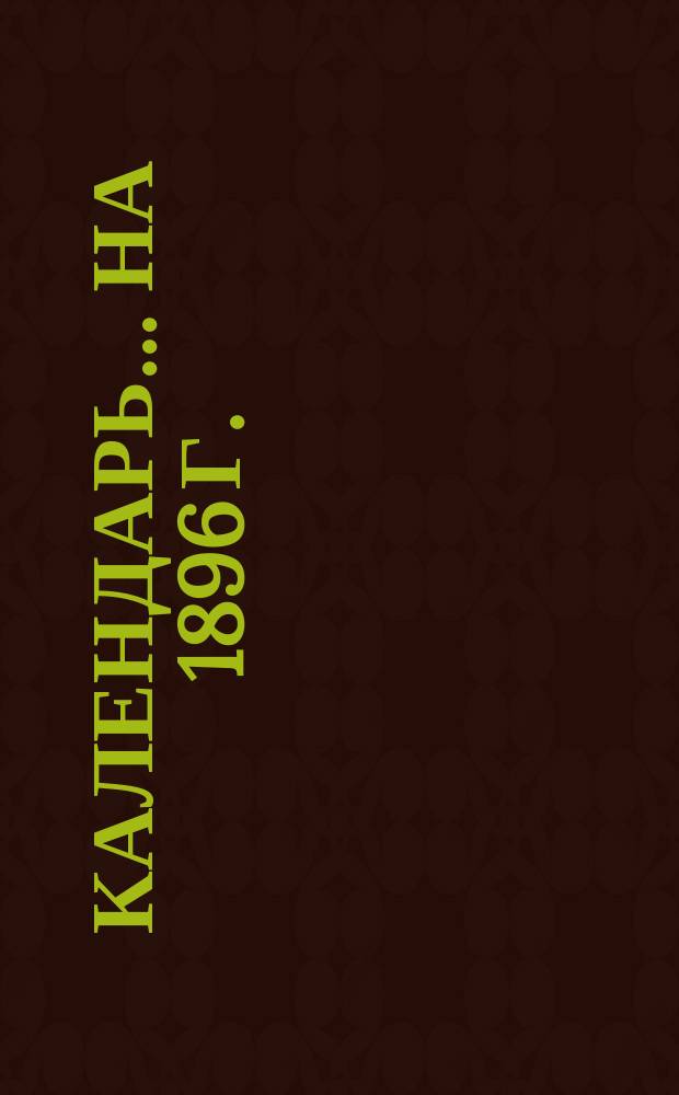 Календарь... ... на 1896 г.