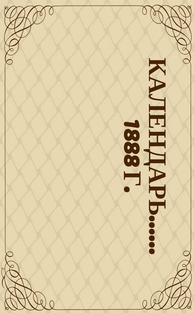 [Календарь...]. ... 1888 г.