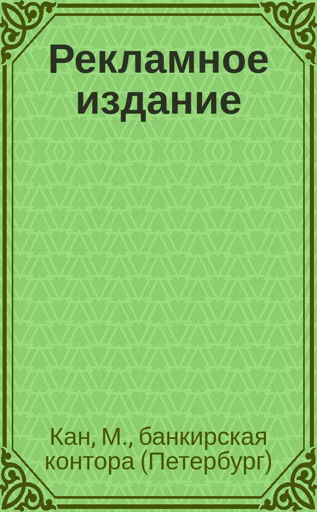 [Рекламное издание]