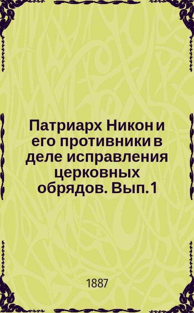 Патриарх Никон и его противники в деле исправления церковных обрядов. Вып. 1 : Время патриаршества Иосифа