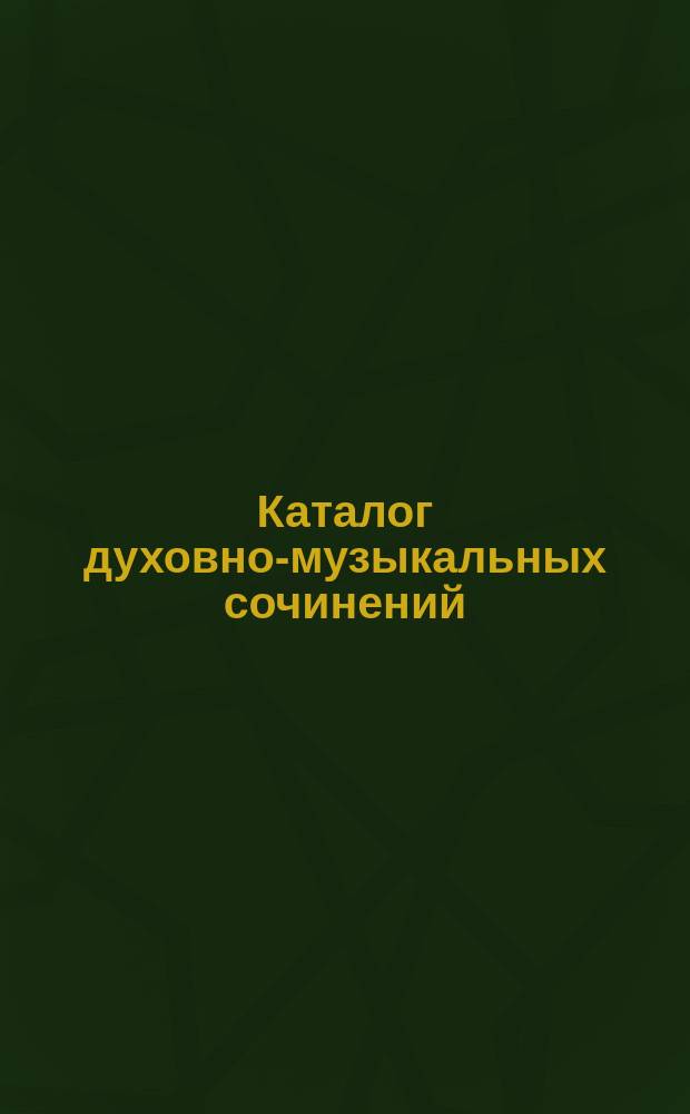 Каталог духовно-музыкальных сочинений : Отд-ние VI общего хорового каталога