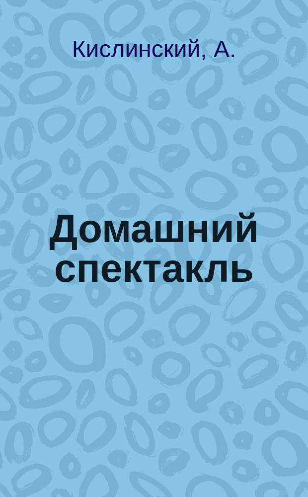 Домашний спектакль : Стихотворение