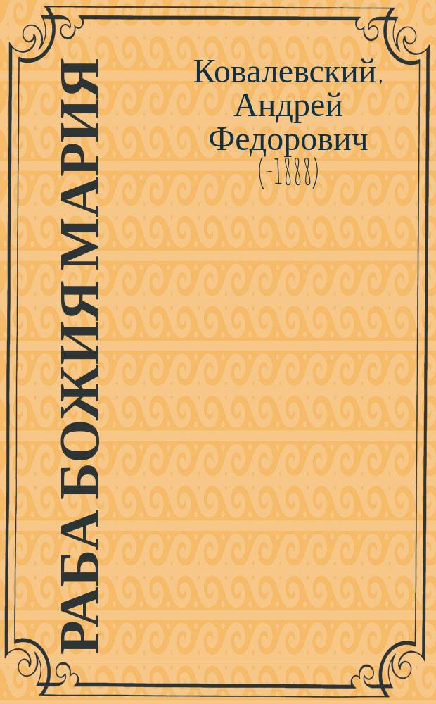 Раба Божия Мария : (Рассказ А. Ковалевского)