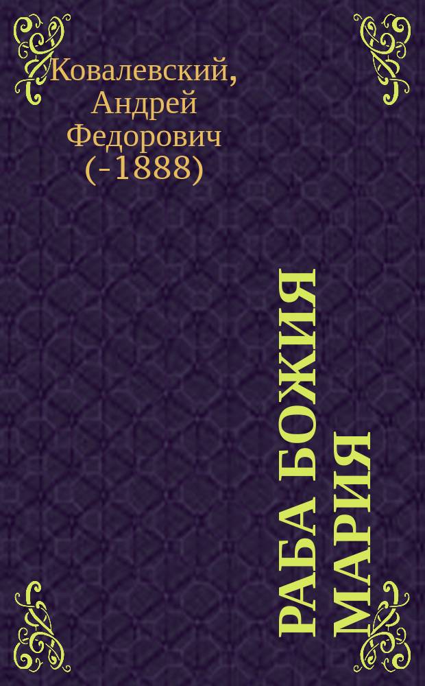 Раба Божия Мария : (Рассказ А. Ковалевского)