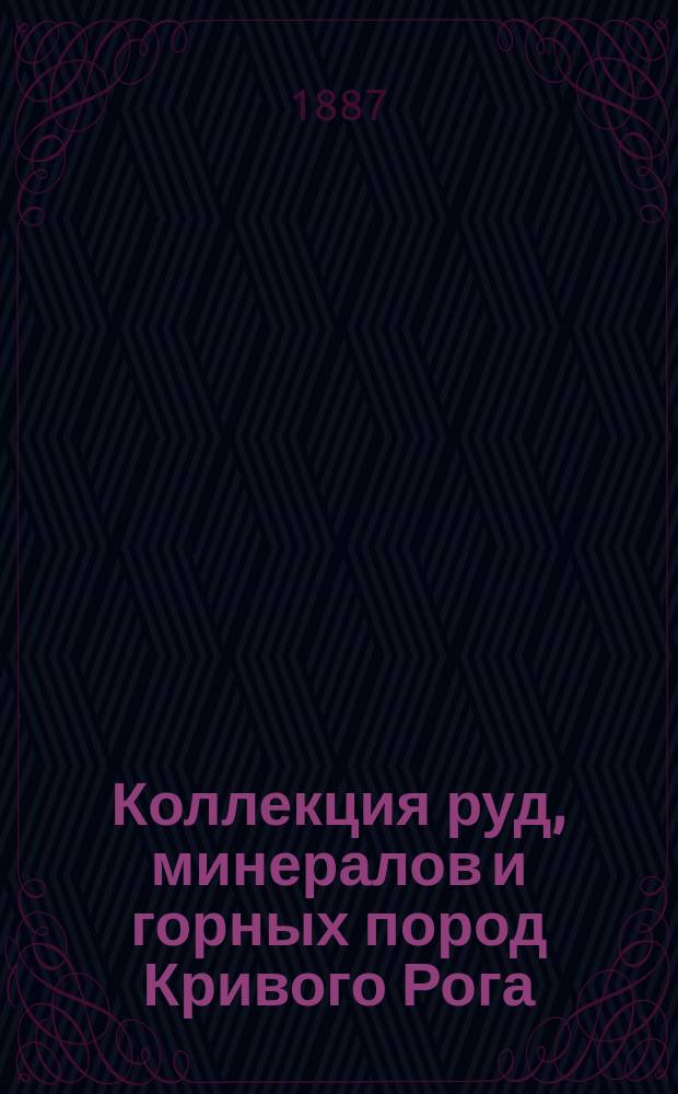 Коллекция руд, минералов и горных пород Кривого Рога