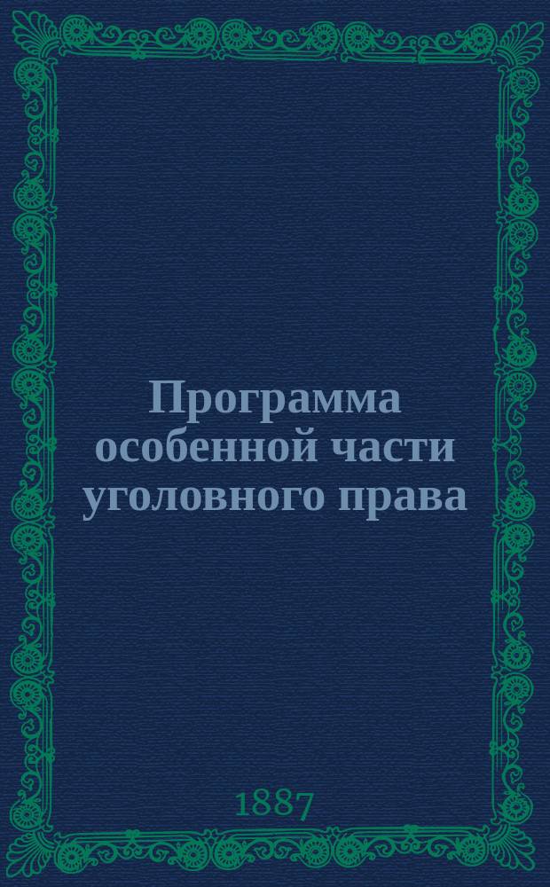 Программа особенной части уголовного права