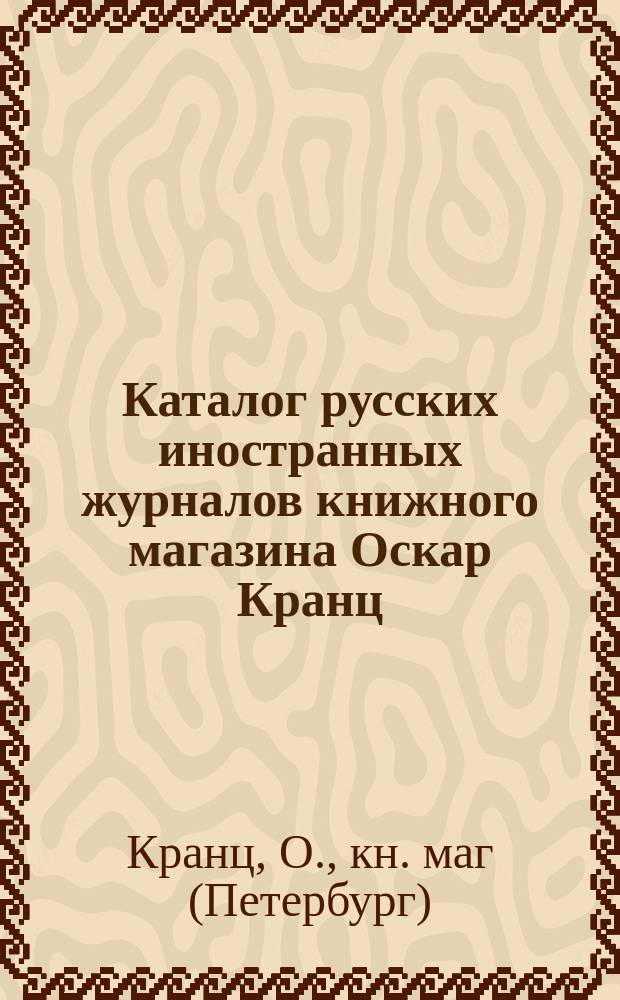 Каталог русских иностранных журналов книжного магазина Оскар Кранц