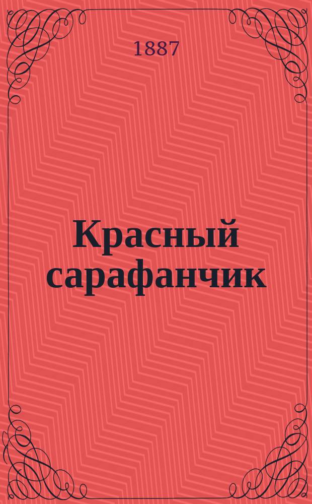 Красный сарафанчик : Рассказ для детей