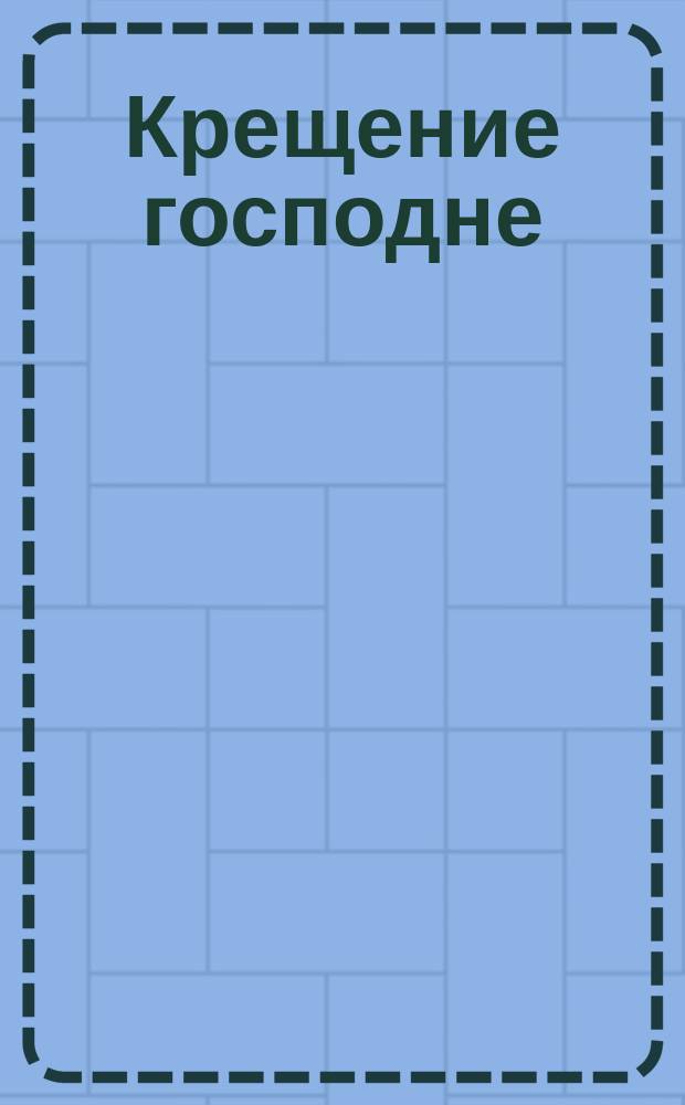 Крещение господне